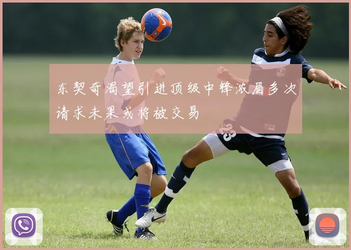 东契奇渴望引进顶级中锋浓眉多次请求未果或将被交易