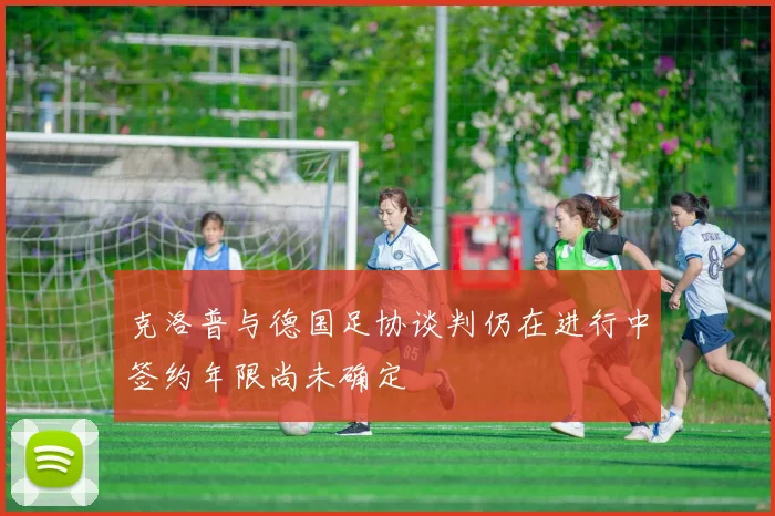 克洛普与德国足协谈判仍在进行中签约年限尚未确定