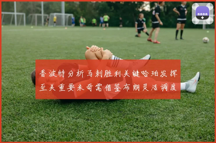 香波特分析马刺胜利关键哈珀发挥至关重要米奇需借鉴布朗灵活调度